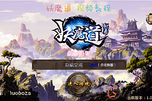 【妖魔道】整理一键手游视频搭建教程