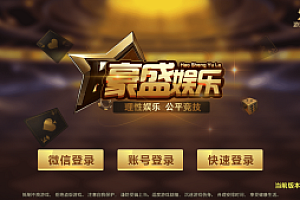 最新更新豪胜娱乐二开ui版/服务器完整打包/完整数据