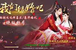 【御剑问情修复版】linux系统服务端+运营后台