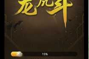 4月最新H5龙虎斗服务器打包完整源码已对接免公众号接口和支付+详细搭建视频教程