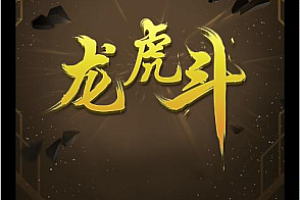 【视频教程】四月新版H5龙虎斗搭建视频及说明