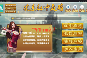 长沙麻将 红中麻将 邵阳麻将 房卡麻将组件下载