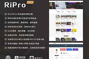 RiPro6.1.0主题去授权无限制版,全开源:新增付费观看视频,全新升级第三方支付和登陆