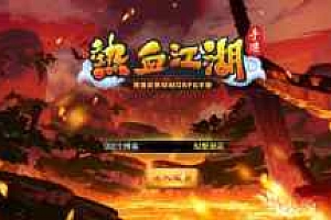 【热血江湖8职业win】手工端+运营后台