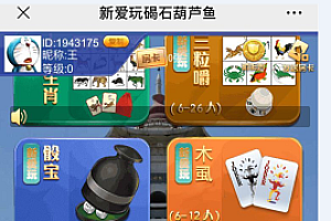 【完美运营/商业源码】爱玩葫芦鱼/三粒嚼/暗堡/十三水-带视频搭建教程