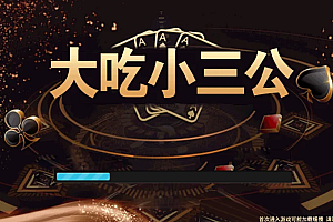 撑船三公大吃小h5棋牌源码组件