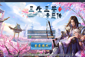 嘎嘎亲测-小白搭建【三生三世】青丘传一键端手游图文教程