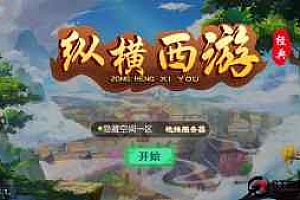 【江湖大话】纵横西游 一键端 工具箱适配 双端 H5端 多功能后台 内充 四区