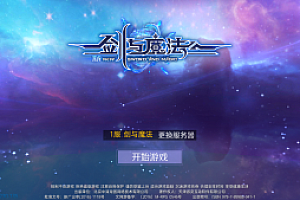 新剑与魔法手游双端+搭建教程