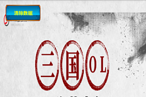 【幻想三国】首发整理修复服务端游戏源码分享-文字手游