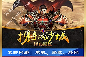 手游【铁血沙城】网游单机版一键端,可外网局域网带视频教程GM工具