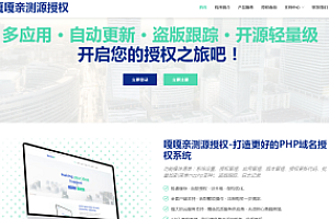 嘎嘎亲测–源授权V1.5.2版本-打造更专业的PHP域名授权系统