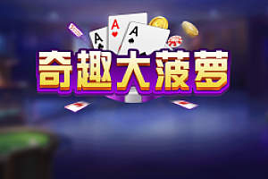 量推二开奇趣大菠萝带俱乐部单款十三水大菠萝+文本教程