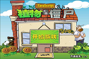 嘎嘎亲测–经典游戏植物大战僵尸中文版网页小游戏源码