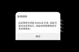 嘎嘎亲测–解决客户端提示此应用专为旧版Android打造/微星胜博