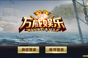 嘎嘎亲测–网狐微星系列亚游二开万威娱乐免微信登录完整金币棋牌组件源码下载