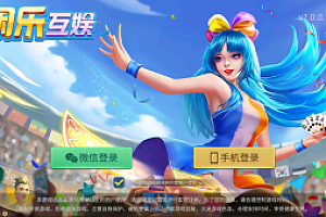 嘎嘎亲测–寰宇大联盟闲乐互娱无授权版本/带视频搭建教程已对接短信