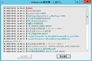 嘎嘎亲测–网狐俱乐部clubserver服务器无法运行报错解决方法