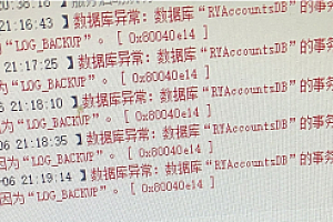 嘎嘎亲测–数据库异常:RYAccountDb的事务日志已满,原因为“LOG_Backup”解决办法