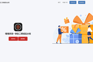嘎嘎亲测–快乐二级域名分发系统重置版v1.7源码下载