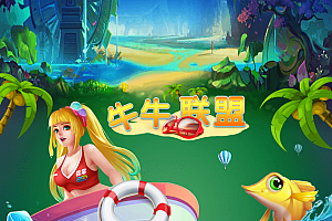 嘎嘎亲测–H5欢乐牛联盟源码,全新UI源码下载