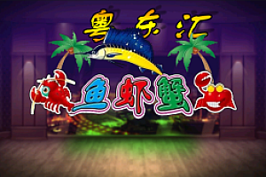 网狐系列粤东汇鱼虾蟹组件