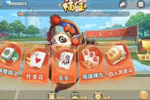 微乐奇迹熊猫大联盟定制棋牌打包下载