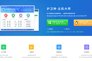 护卫神·主机大师永久免费的主机管理系统