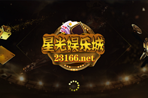 星力10XL-2开源码 星光娱乐城