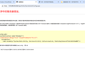 嘎嘎亲测–NET Framework4.6.1应用程序中的服务器错误图文教程