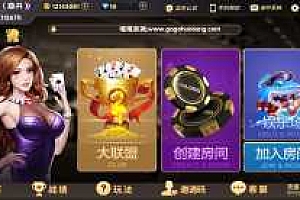 嘎嘎亲测–VV娱乐联盟完整组件 乐在其中二开完整数据 金币房卡双模式大联盟